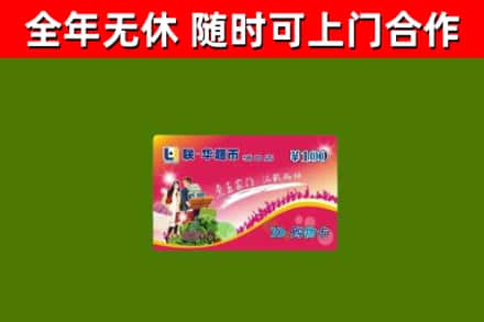 秦皇岛回收购物卡